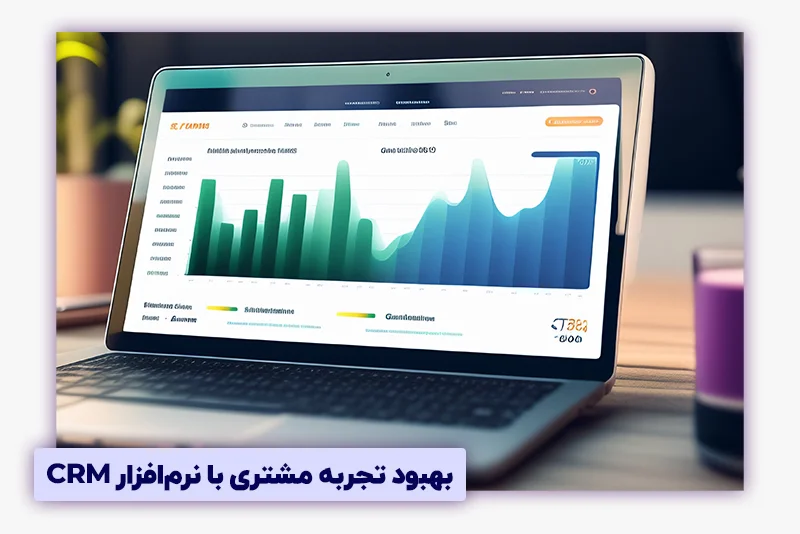 بهبود تجربه مشتری با نرم افزار سی ار ام
