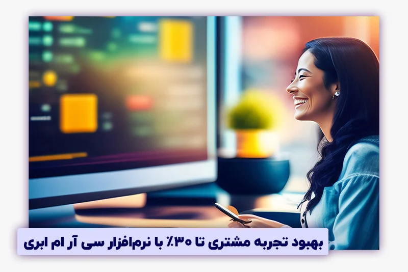 بهبود تجربه مشتری تا 30% با نرم افزار سی ار ام ابری