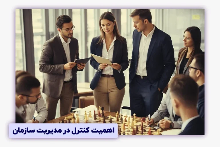 فرآیند کنترل در مدیریت سازمان