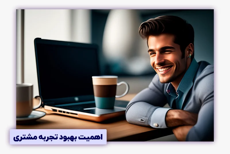 اهمیت بهبود تجربه مشتری