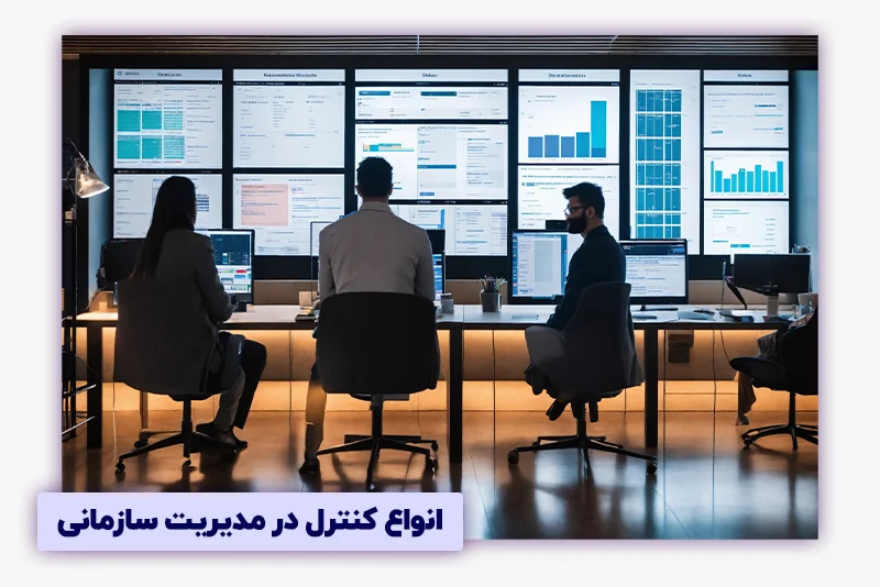 کنترل در مدیریت چیست؟