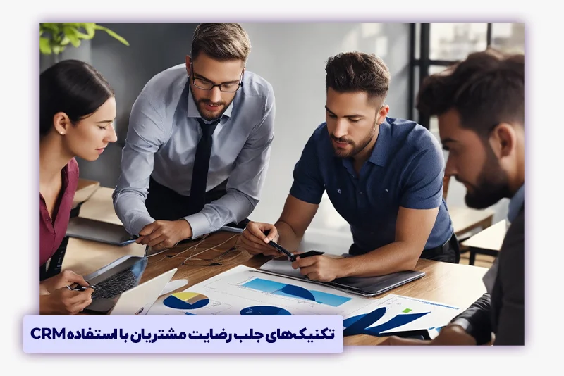 جلب رضایت مشتری با crm