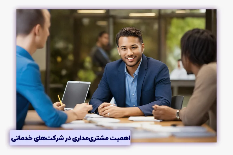 اهمیت مشتریمداری در شرکتهای خدماتی
