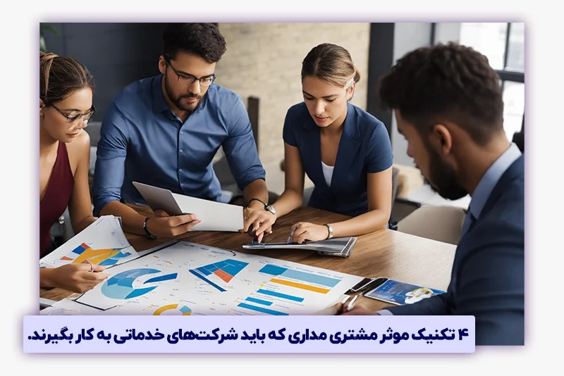 ۴ تکنيک موثر مشتريمداري که بايد شرکتهاي خدماتي به کار بگيرند.