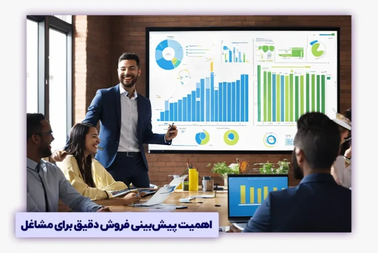 اهمیت پیشبینی فروش دقیق برای مشاغل
