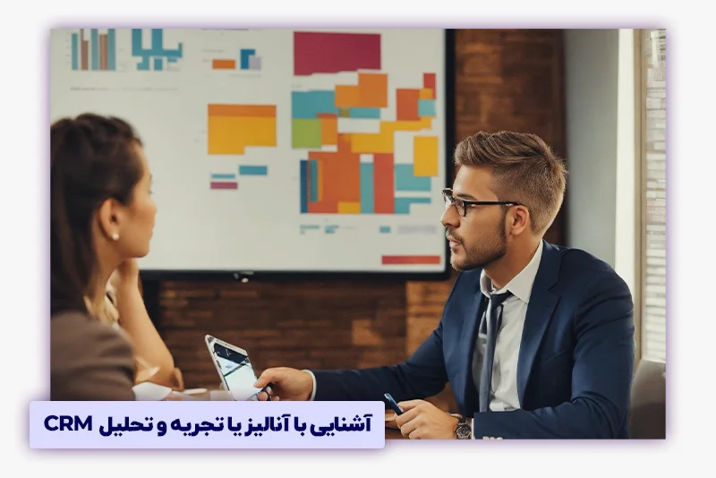 آشنایی با آنالیز یا تجریه و تحلیل CRM