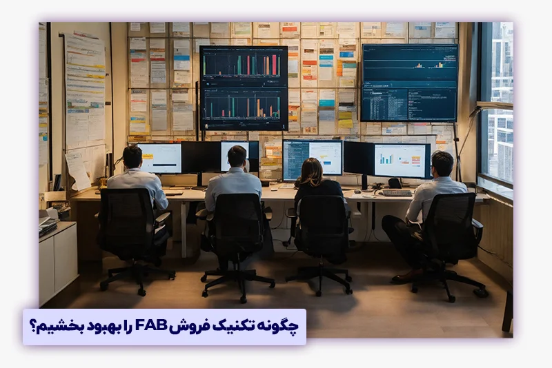 چگونه تکنیک فروش FAB را بهبود بخشیم؟