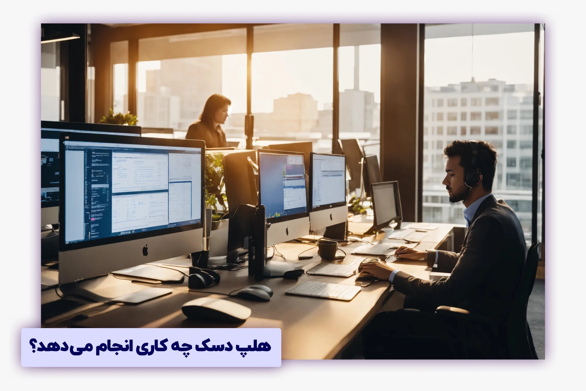 هلپ دسک چه کاری انجام میدهد؟