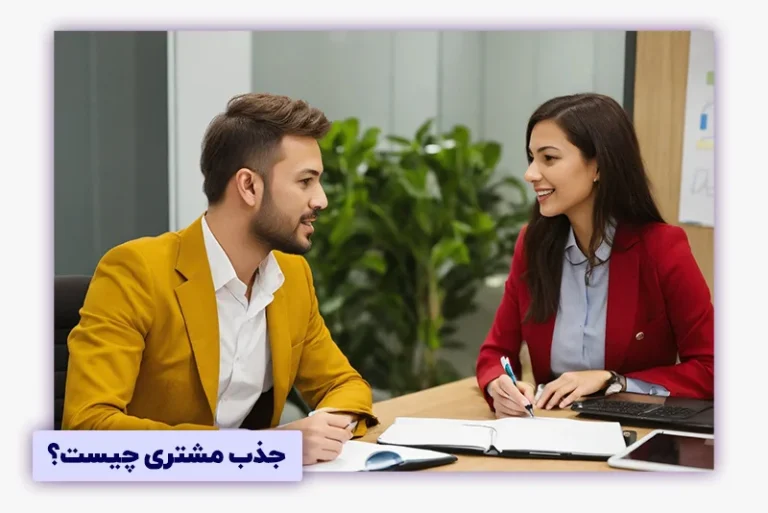 جذب مشتری چیست؟