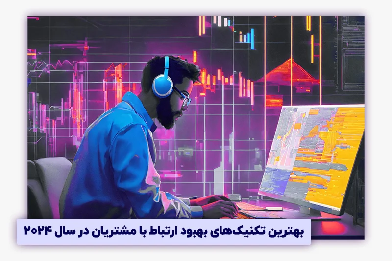 بهترین تکنیکهای بهبود ارتباط با مشتریان در سال ۲۰۲۴