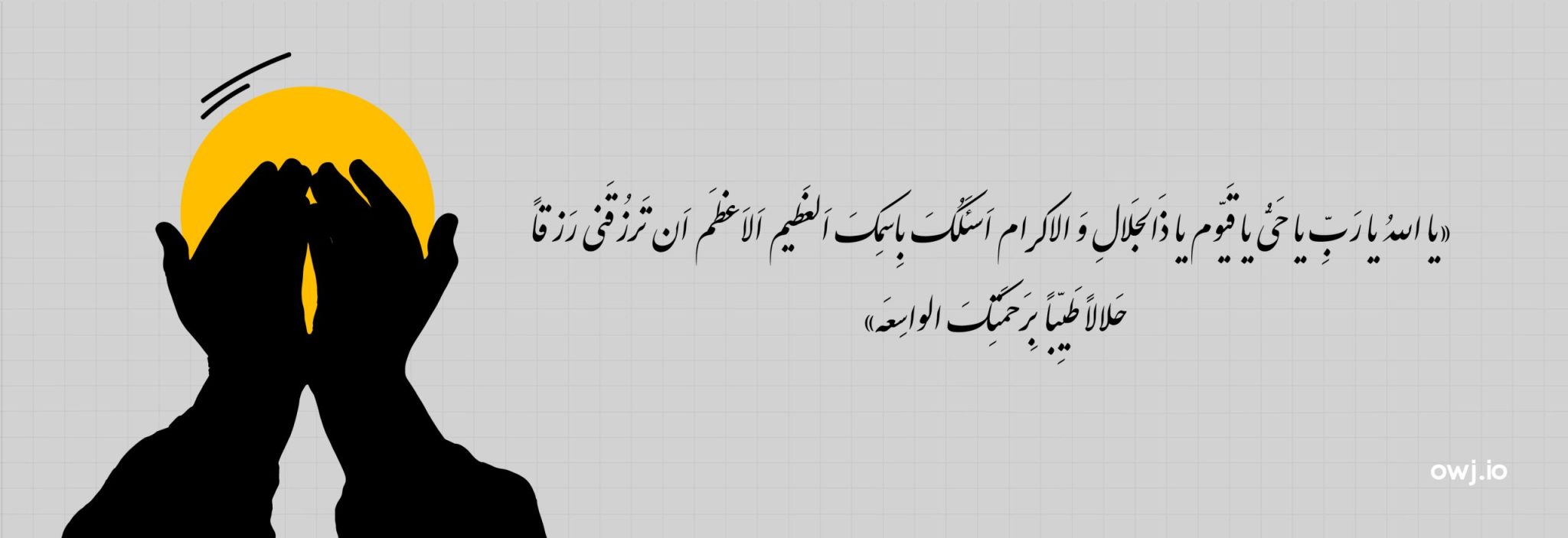 ذکر "یا الله یا ربِ یا حیُّ یا قیوم..."