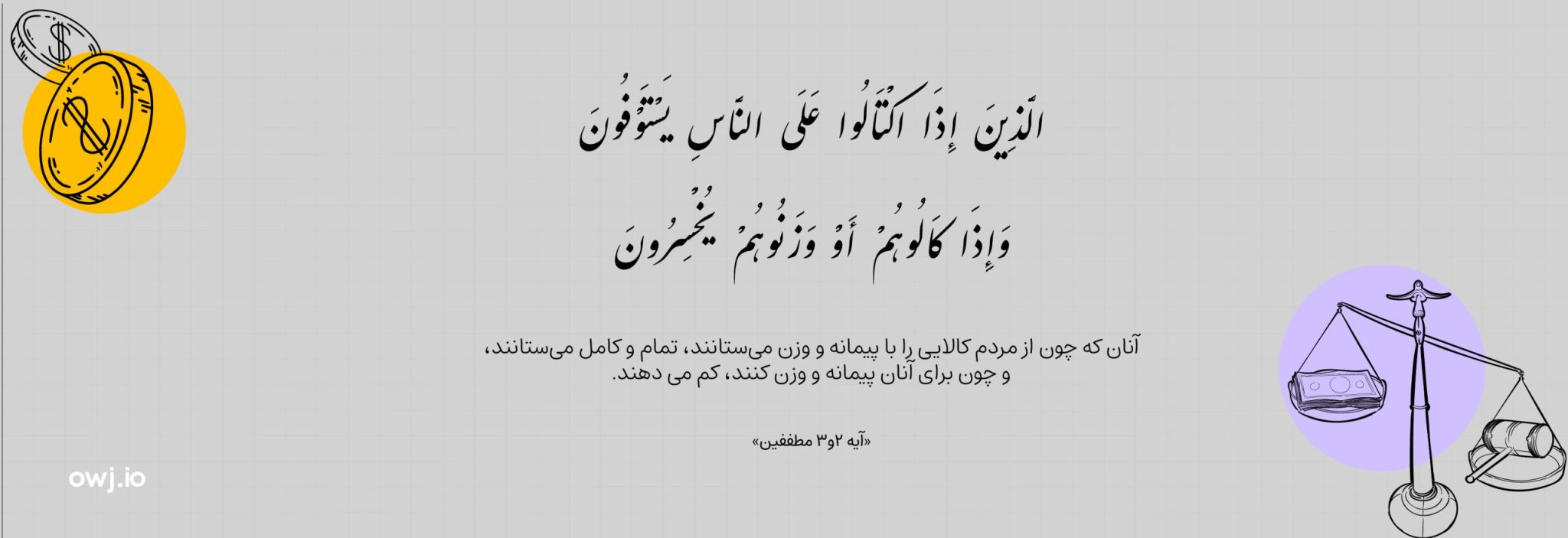 آیات 2 و 3 سوره مطففین