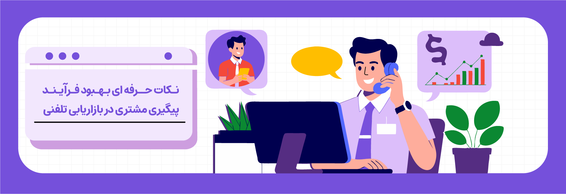 نکات حرفهای برای بهبود فرآیند پیگیری مشتری در بازاریابی تلفنی