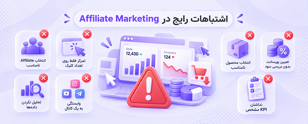 اشتباهات رایج در افیلیت مارکتینگ