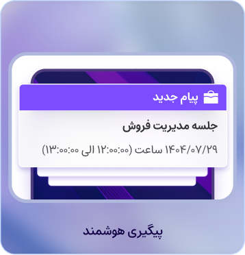 برگذاری جلسات در برنامه crm ابری
