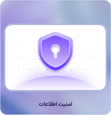 امنیت اطلاعات در نرم افزار CRM