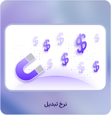 نرخ تبدیل با کمک crm