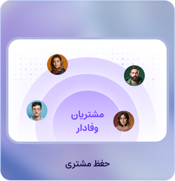 حفظ و نگهداری مشتریان در نرم افزار سی ار ام