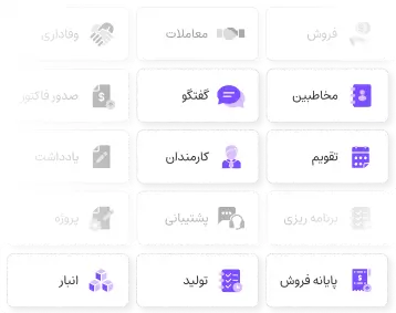 امکانات مختلف در برنامه crm