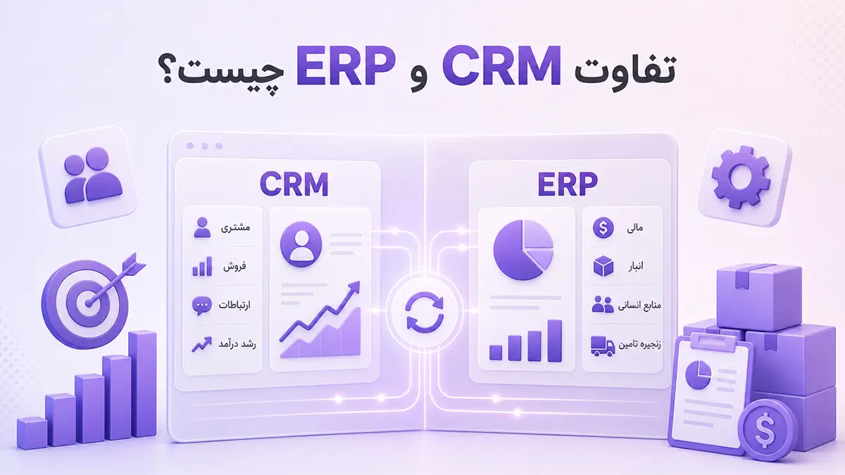 تفاوت نرم افزار CRM و ERP