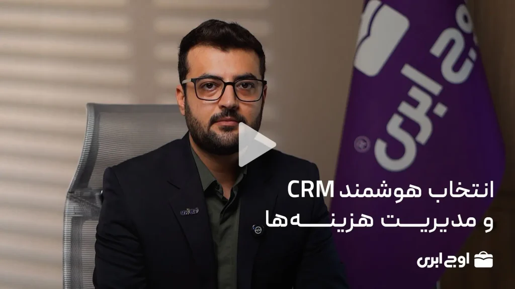 خرید نرم افزار crm